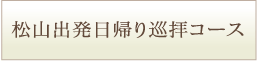 松山出発日帰り巡拝コース