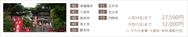 46.浄瑠璃寺、47.八坂寺、48.西林寺、49.浄土寺、50.繁多寺、51.石手寺、52.太山寺、53.円明寺