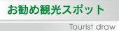 お勧め観光スポット