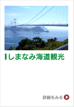 しまなみ海道観光